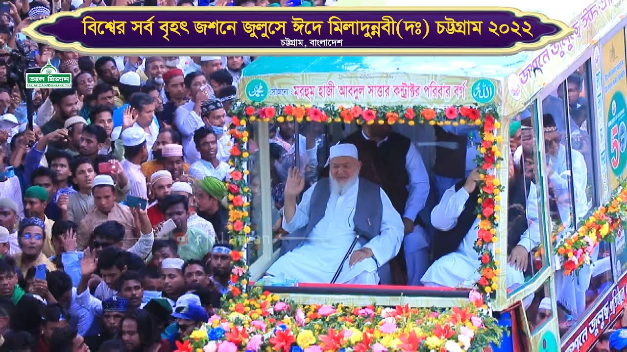 বিশ্বের সর্ব বৃহৎ জশনে জুলুস চট্টগ্রাম ২২ | Zulus is the biggest celebration in the world
