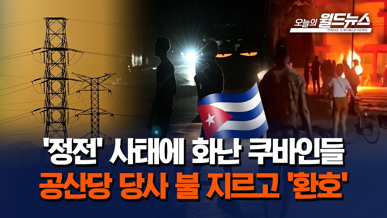 쿠바 에너지 위기에 민심 '흉흉'… 공산당 당사 방화