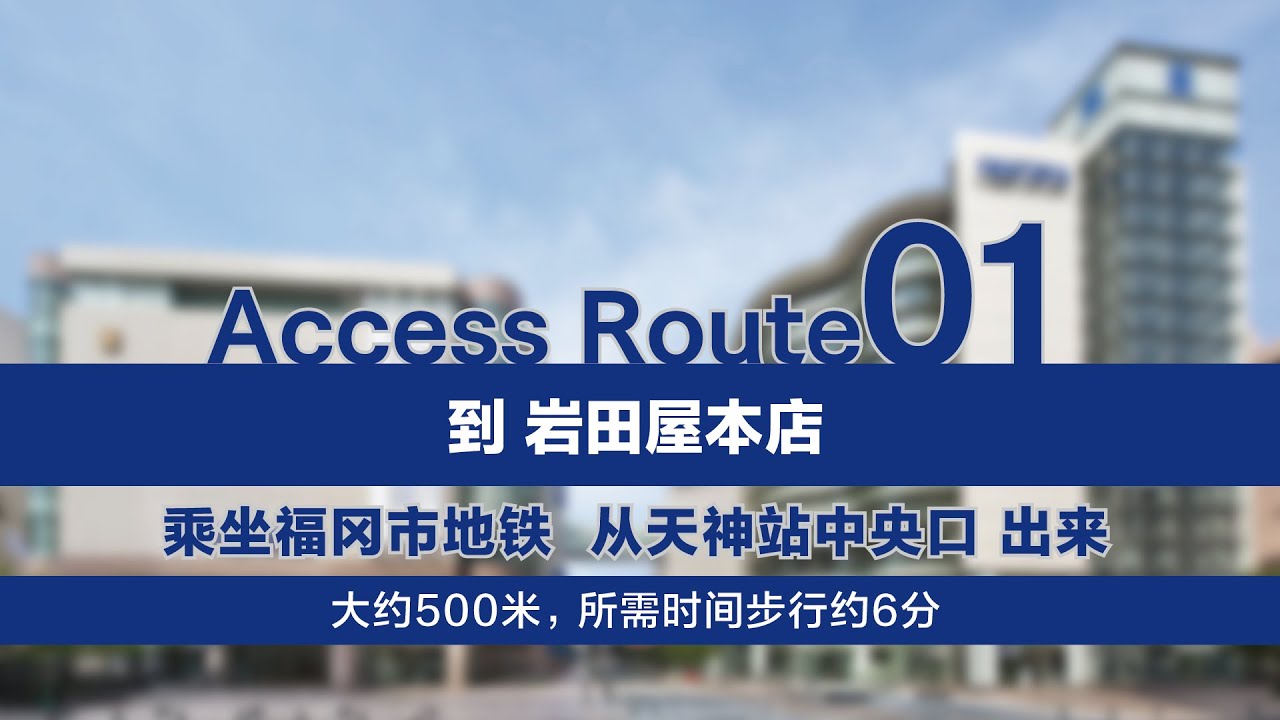 福冈市地铁天神站到岩田屋的路线 ( 天神地下街的路线)