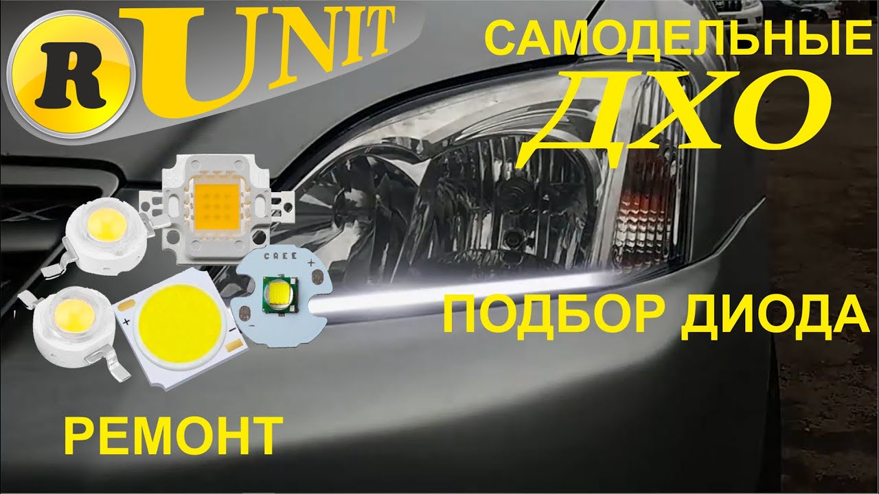 ДХО своими руками (+ ремонт)
