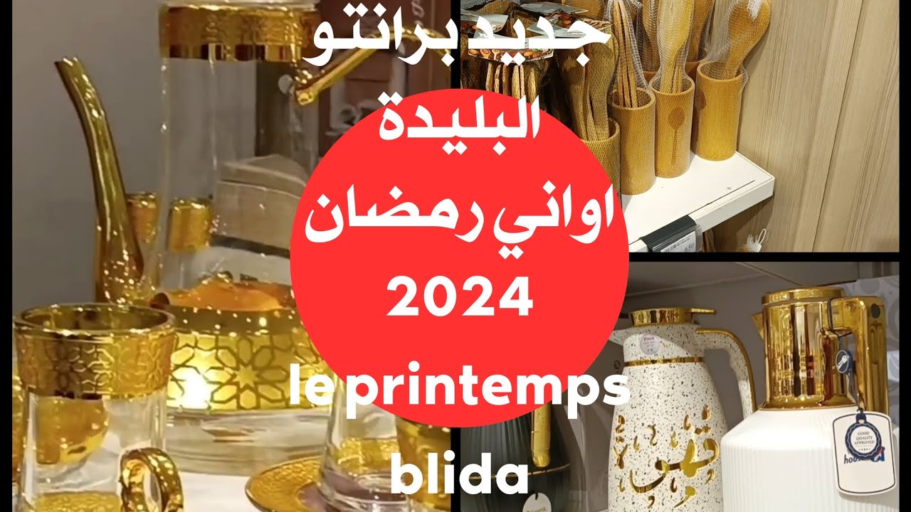 جولة تبرد القلب في برانتو البليدة جديد الأواني المنزلية لرمضان 2024 #برانتو_البليدة #Printemps_Blida