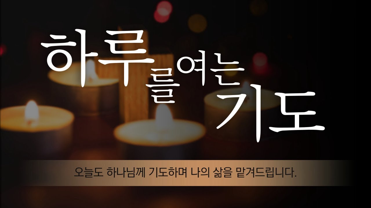 [#하루를여는기도] 다시 하나님을 붙드는 삶이 되게 하소서