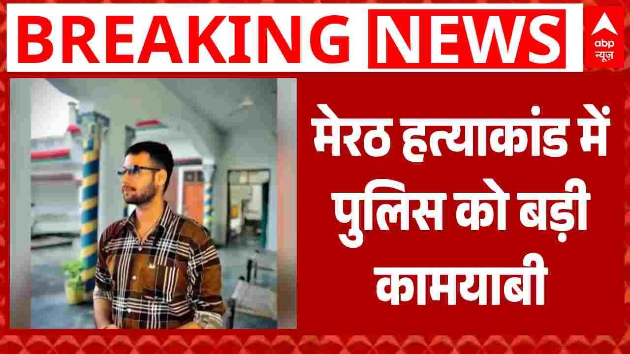 Meerut Case: मेरठ हत्याकांड में पुलिस को बड़ी कामयाबी, मुख्य आरोपी हुआ गिरफ्तार | Breaking