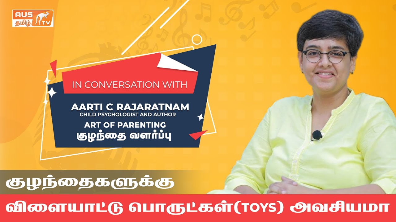 குழந்தைகளுக்கு விளையாட்டுப்பொருள் அவசியமா | Aarti Rajaratnam