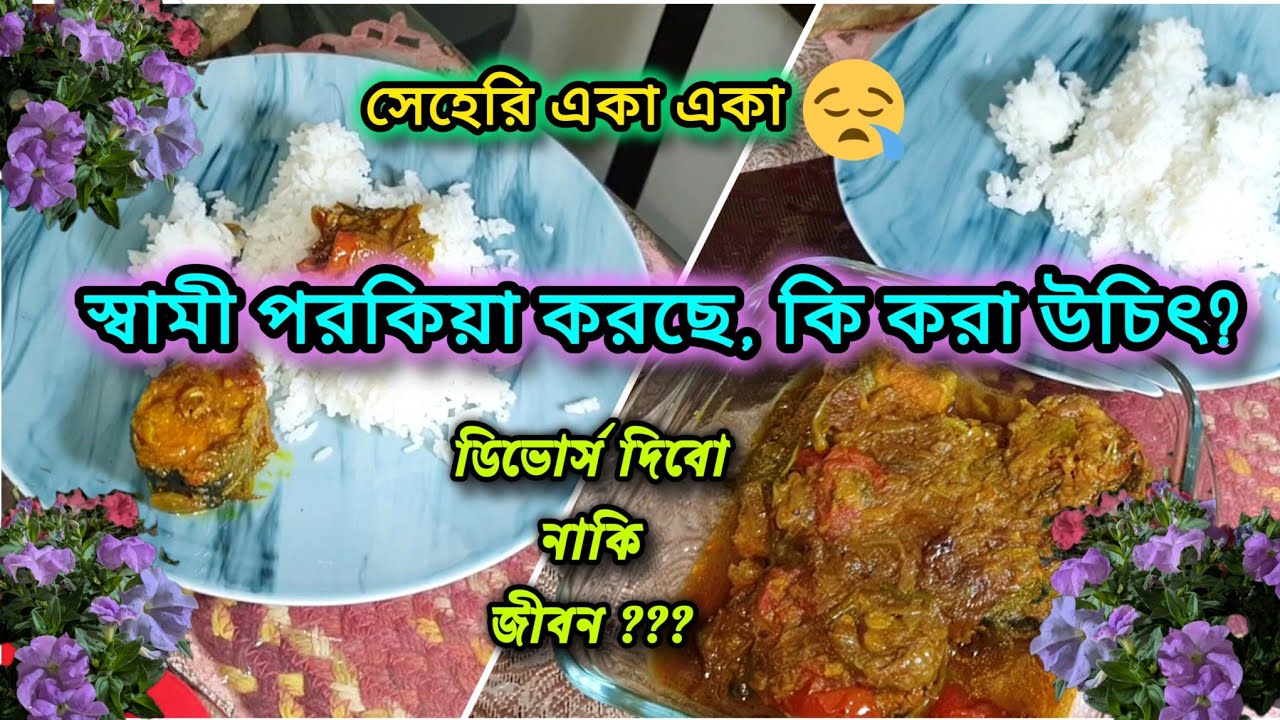 ❌এইভাবে আর কোনো মেয়েকে যেনো দুনিয়ায় কষ্ট পেতে না হয়!|ভাঙছে সংসার,কাঁদছে সন্তান| Extramarital affair❗