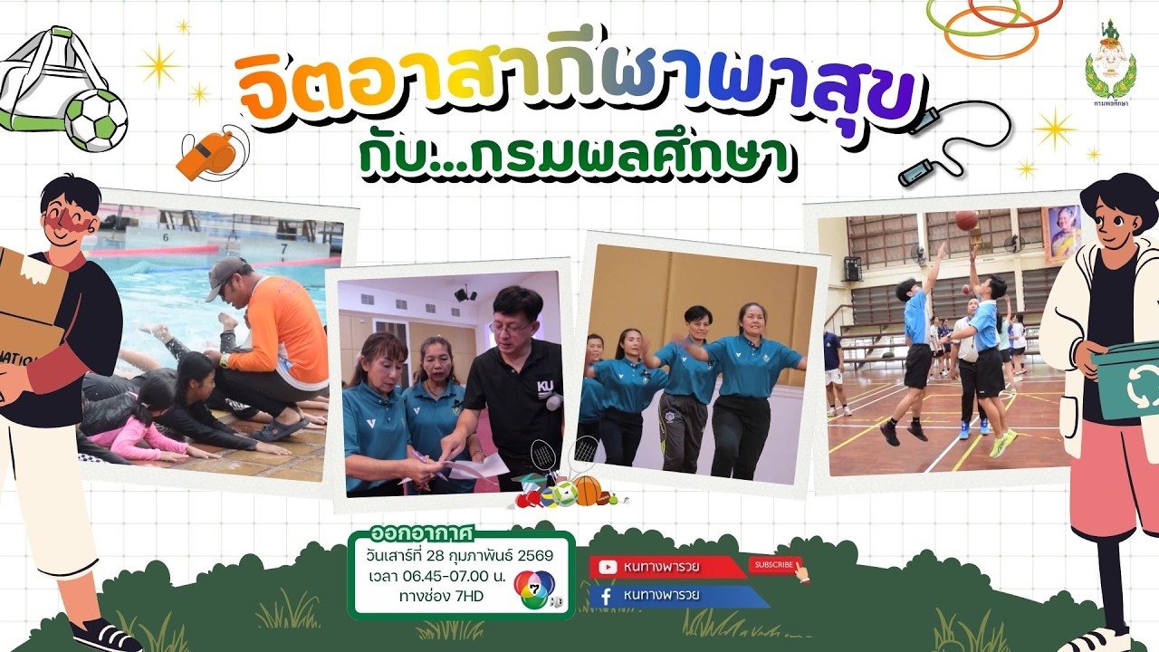 หนทางพารวย EP.499 (1/2) จิตอาสากีฬาพาสุขกับกรมพลศึกษา