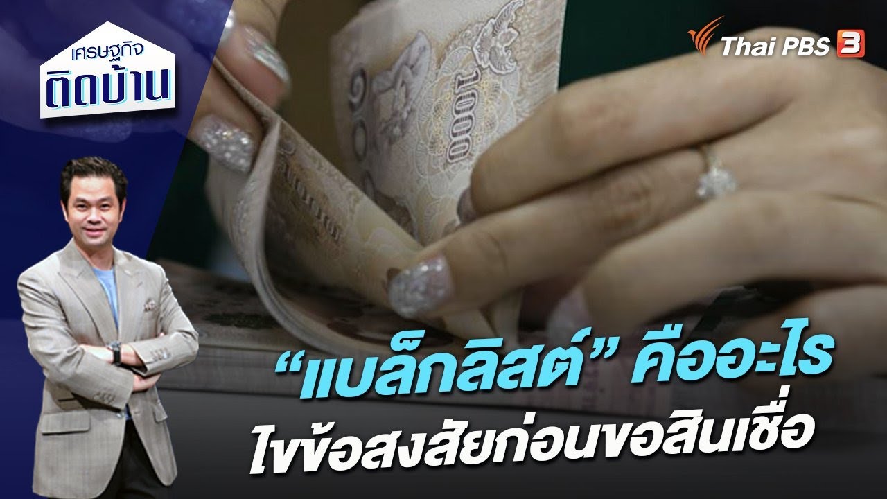 “แบล็กลิสต์” คืออะไร ไขข้อสงสัยก่อนขอสินเชื่อ | เศรษฐกิจติดบ้าน
