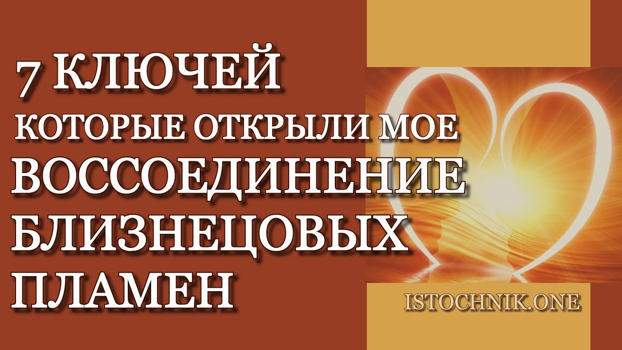 7 Ключей, которые разблокировали моё воссоединение Близнецовых Пламён