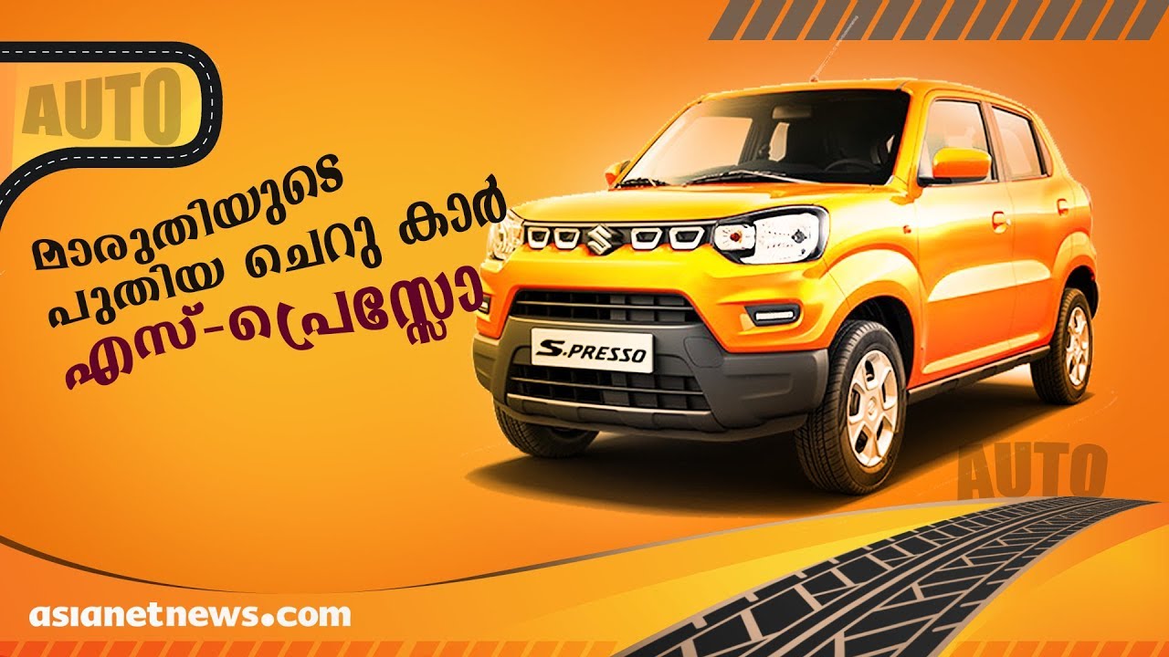 Maruti Suzuki S-PRESSO Price, Video , Review & Specs | Smart Drive 13 OCT 2019