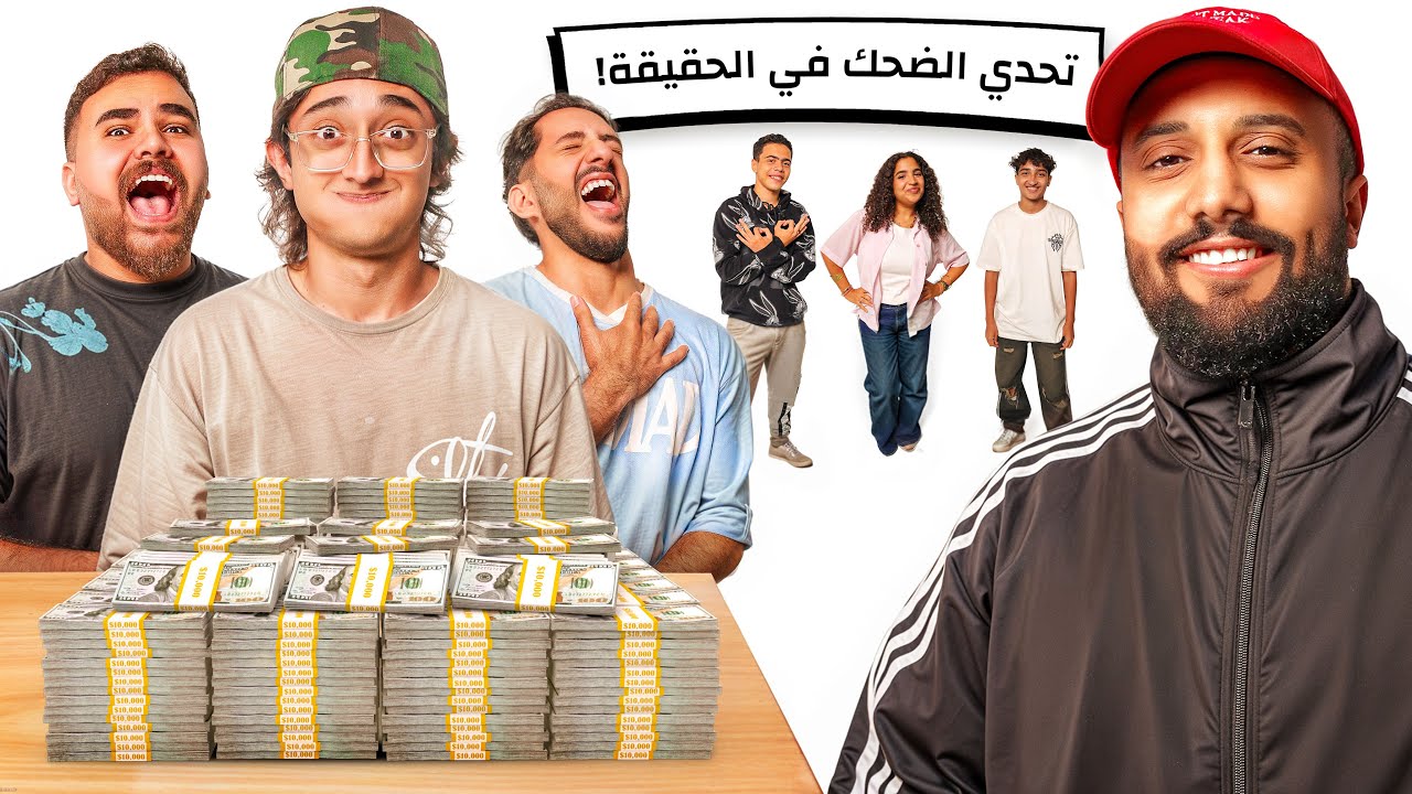 تحدي الضحك في الحقيقة (حرفياً) مع توفيق الحديدي😂