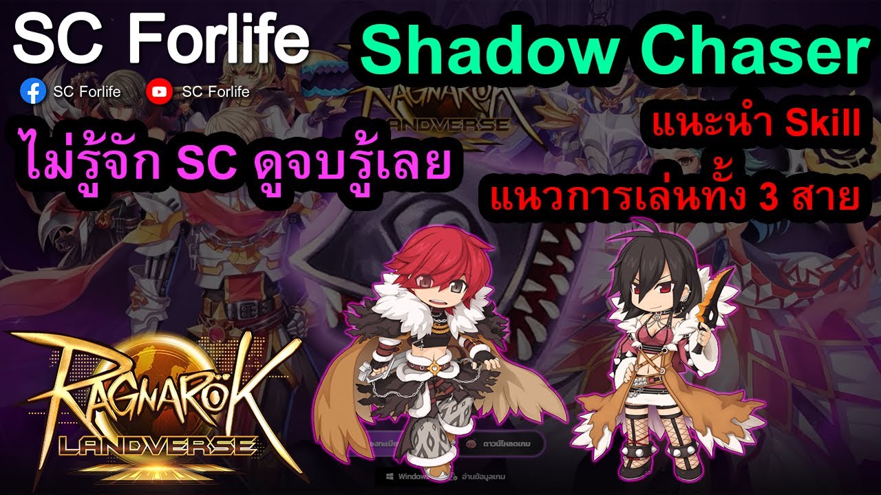 ROL TH: Shadow Chaser คืออะไร เล่น Skill ไหน | มีสายอะไรบ้าง | เล่นอะไรดี