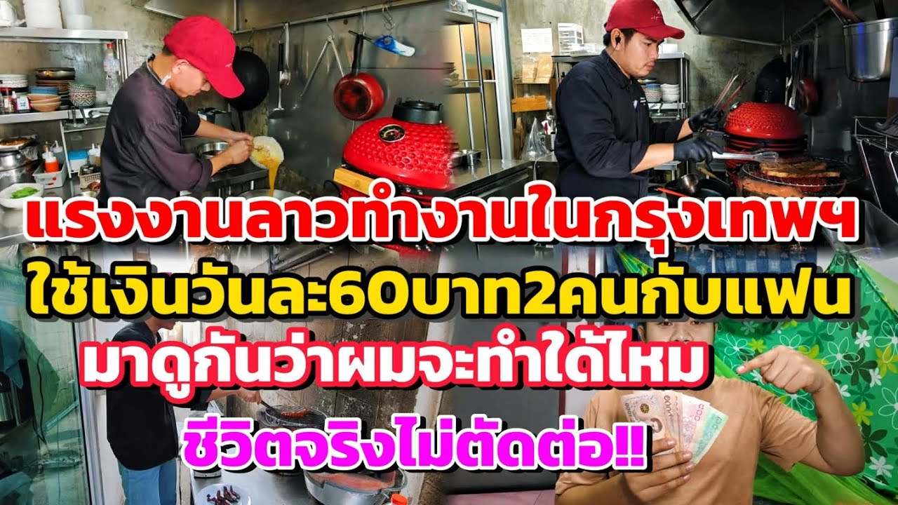 แรงงานลาวทำงานในกรุงเทพฯใช้เงินวันละ60บาท2คนกับแฟนมาดูว่าผมจะทำใด้ไหม?