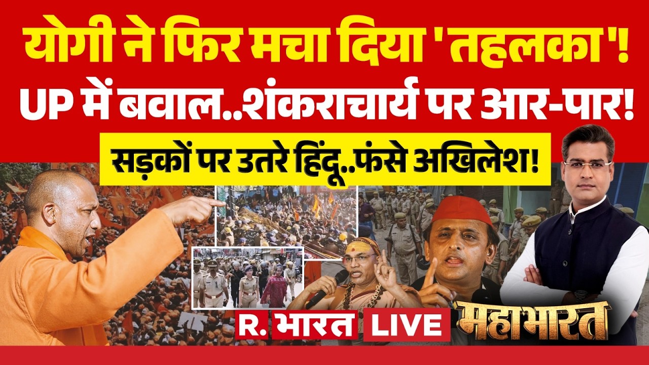 Mahabharat LIVE: Shankracharya पर UP में बवाल! | Akhilesh vs CM Yogi | UP News | Avimukteshwaranand