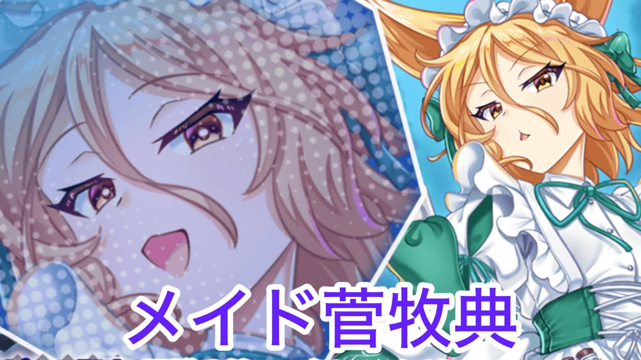 【東方ロストワード】メイド菅牧典