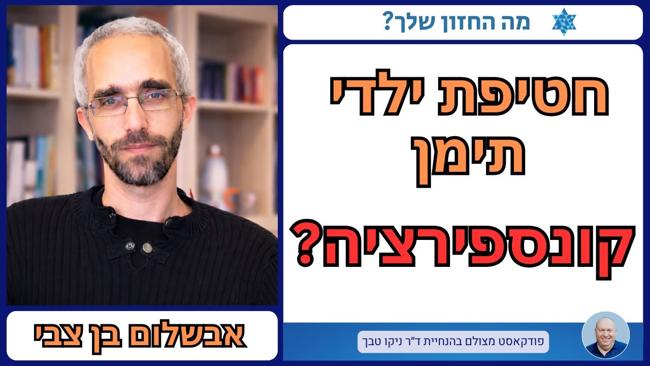 חטיפת ילדי תימן: מיתוס או מציאות? ראיון עם החוקר העצמאי אבשלום בן־צבי