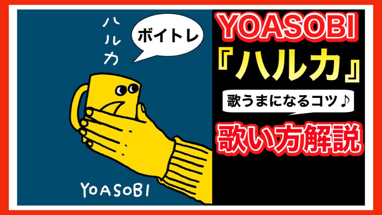 【歌い方】YOASOBI -ハルカ 歌詞付【カラオケ練習/歌ってみた/歌が上手くなる方法】