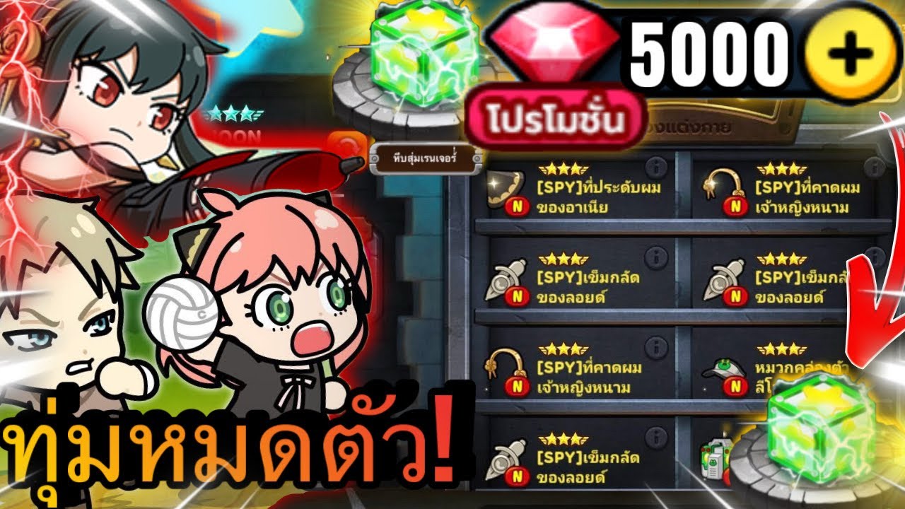 LINE Rangers X SpyXFamily |🔥ทุ่มหมดตัวหาเกียร์อัพมืดเจาะมืดให้กัปปะ 5000รูบี้ 2การันตี! จะได้ไหม?