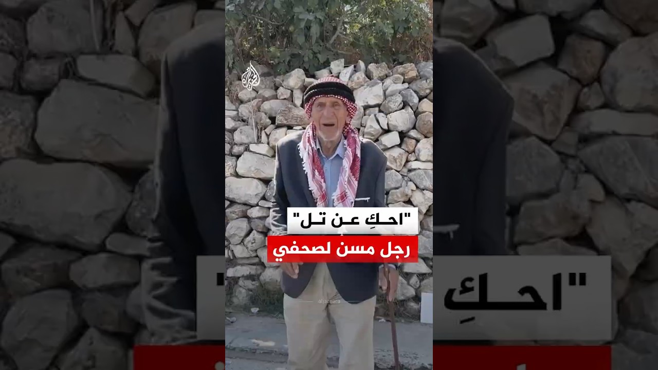 سن فلسطيني يتحدث عن تاريخ بلدة 