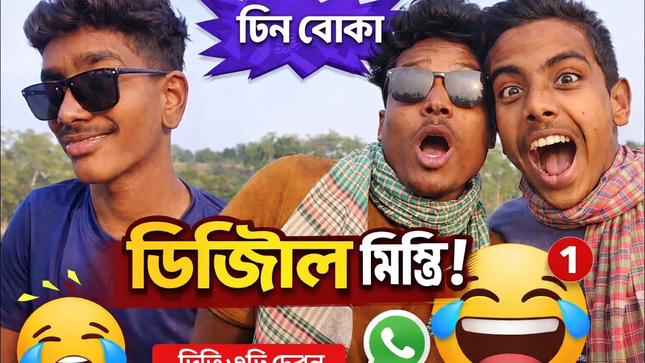 ডিজিটাল মিস্ত্রি| digital mystery Funny Video 🤣🤣🤣🤣