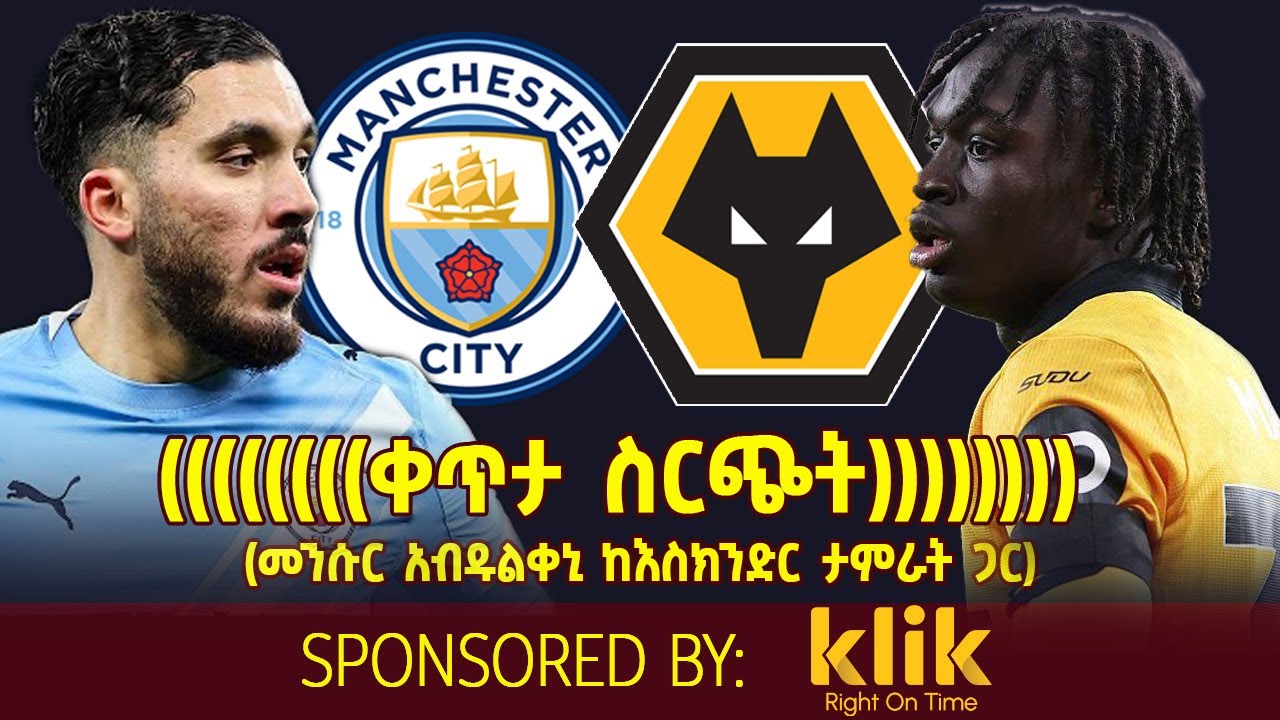 ቀጥታ ስርጭት.... Manchester City v Wolves (መንሱር አብዱልቀኒ ከእስክንድር ታምራት ጋር)
