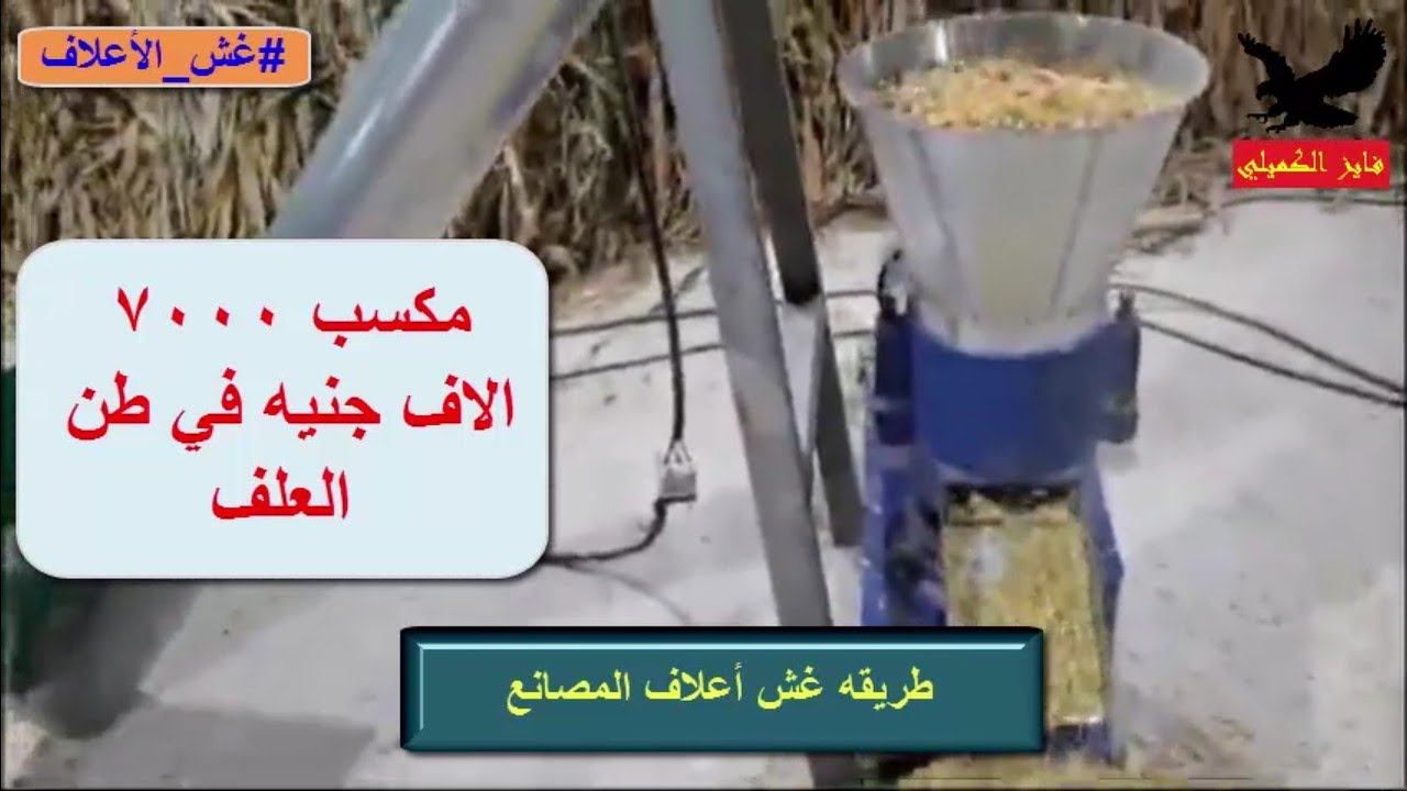 العلف المغشوش فيه مكسب كل طن علف 7000 الالاف جنيه خل بالك واشتري علفك من مصدر ثقه لان الغش زاد بكثره