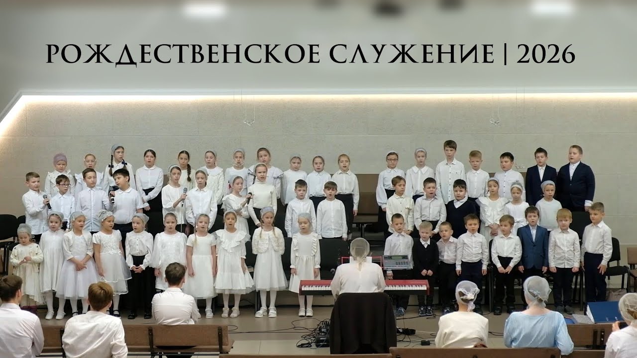 Рождественское служение | 25.12.2025