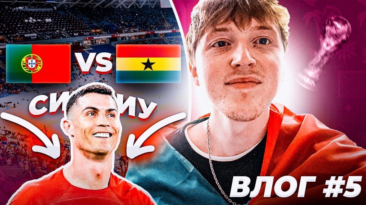 увидел Роналду \ Португалия - Гана \ последний день в Катаре | vlog 5