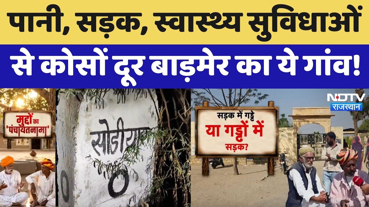 Barmer News: इस गांव में आज भी बुनियादी सुविधाओं का अभाव, देखिए ये Ground Report | Rajasthan News
