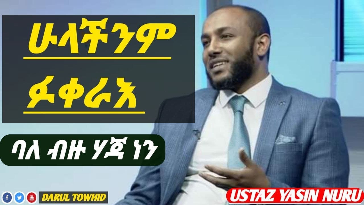 Ustaz yasin nuru || ሁላችንም ፉቀራእ ባለ ብዙ ሃጃ ነን || በኡስታዝ ኡስታዝ ያሲን | DUA |ዱዓ ያስፈልገናል  New Amharic Dawa 