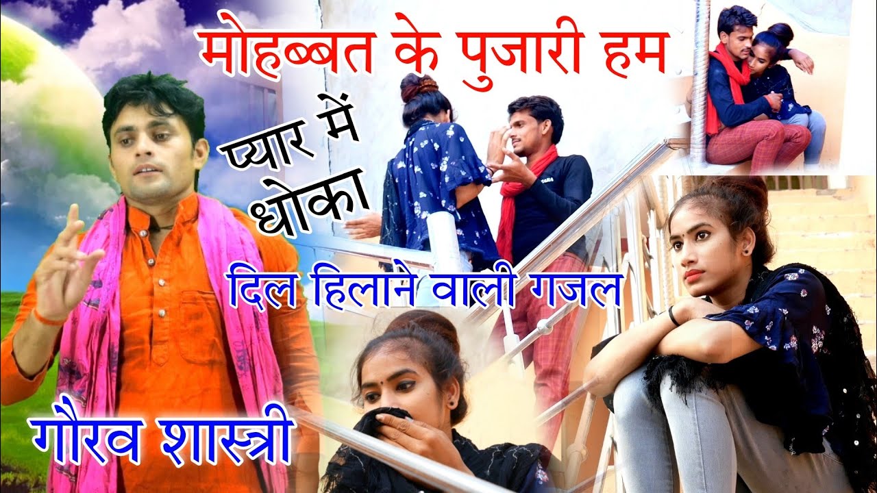 गौरव शास्त्री की❤️दिल हिलाने वाली गजल // मोहब्बत के पुजारी हम Mohabbat Ke pujari ham Gaurav Shastri