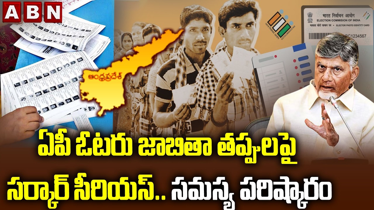 ఏపీ  ఓటరు జాబితా తప్పులపై సర్కార్ సీరియస్.. సమస్య పరిష్కారం || Voter List Corrections in AP | ABN