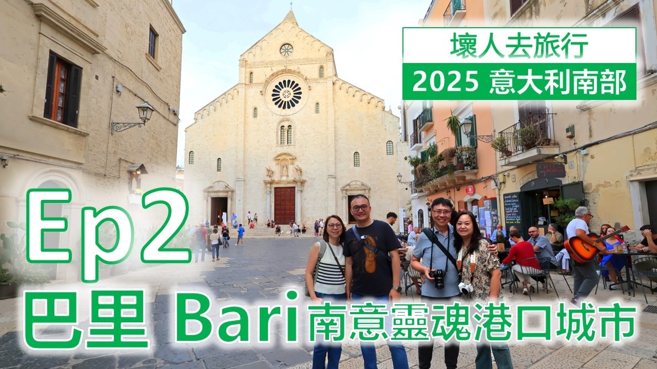 [2025年9月 意南南部自由行] ep02 南意靈魂港口城市 Bari 巴里