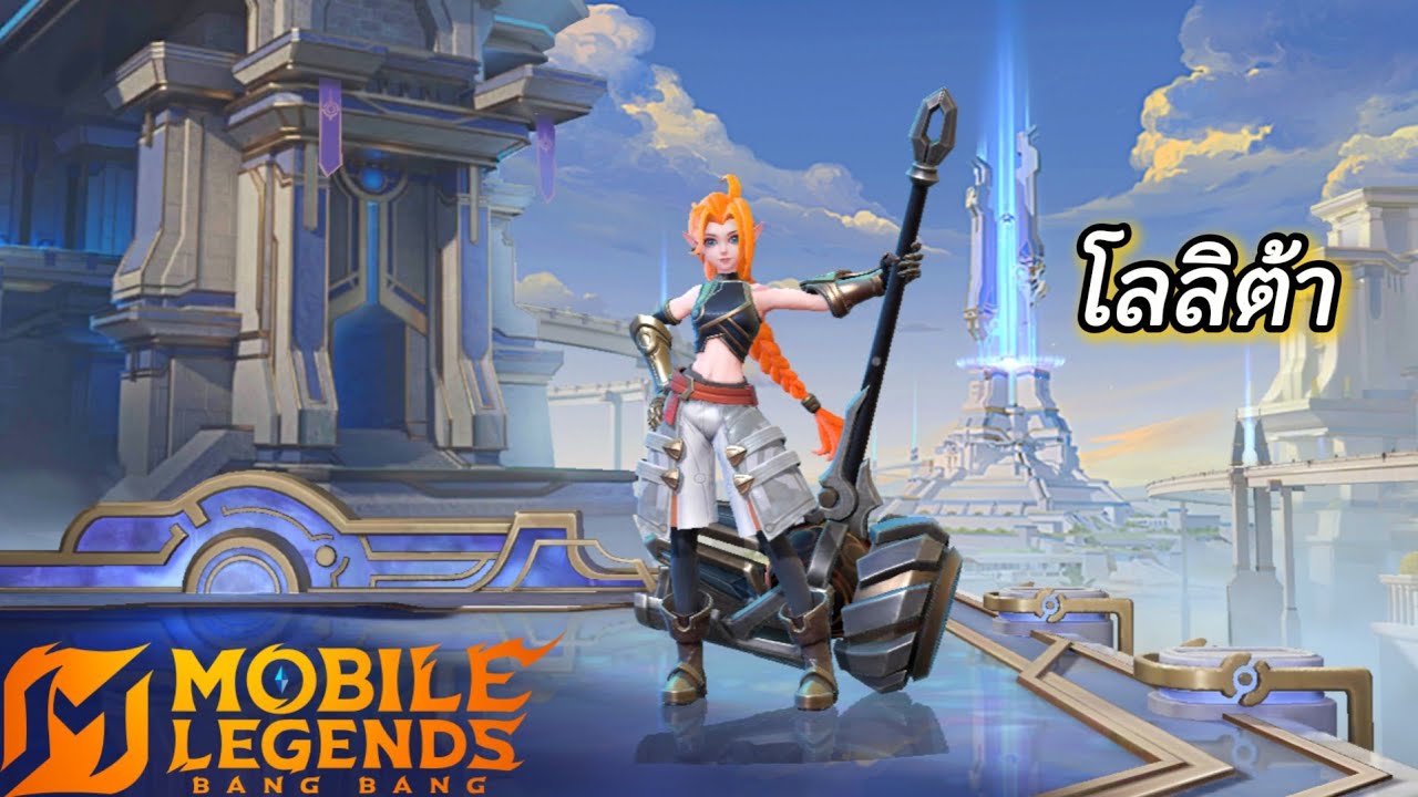 MLBB : Lolita (โลลิต้า) ก็น่าเล่นอยู่นะ! ควรเล่น?