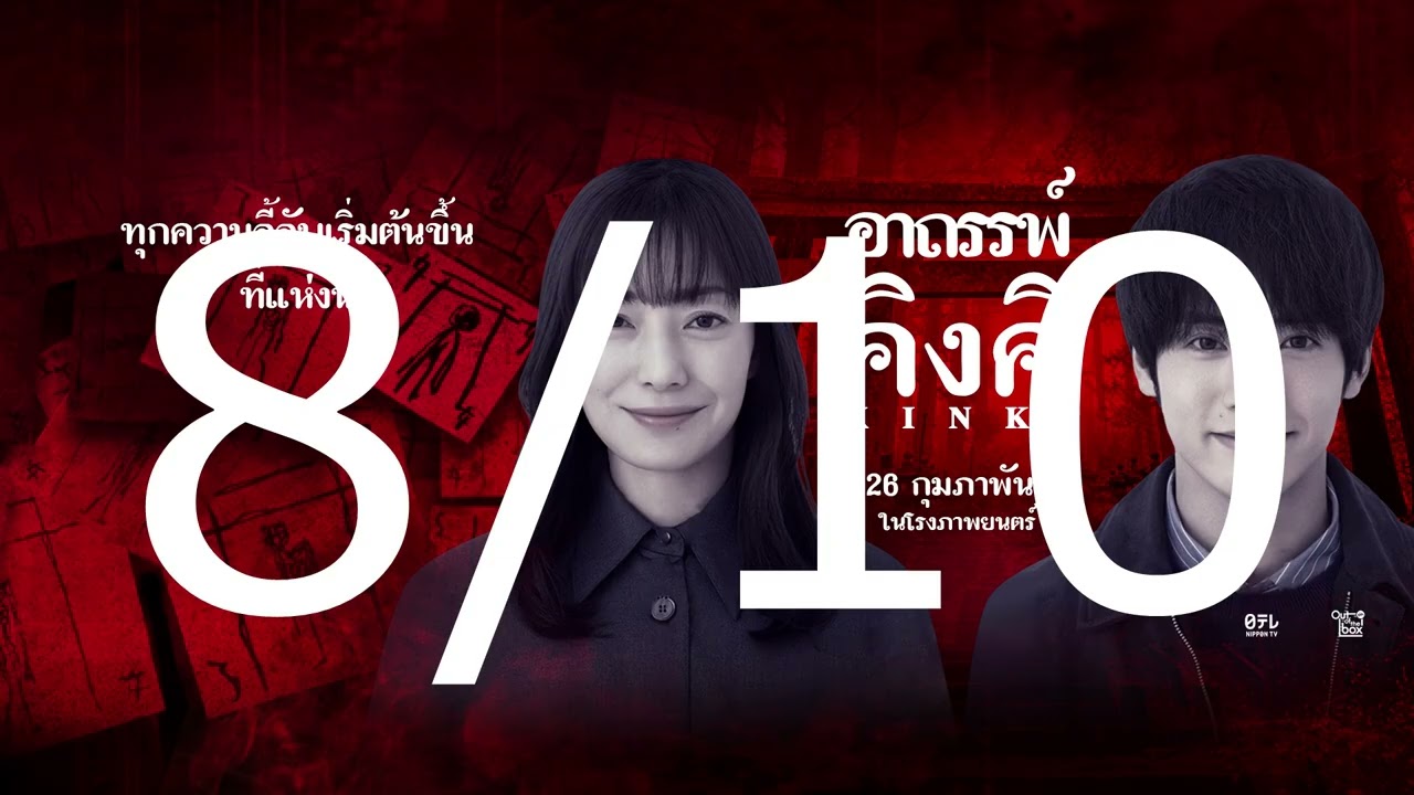 รีวิวหนัง KINKI อาถรรพ์คิงคิ หนังสยองขวัญญี่ปุ่นที่โคตรหลอน