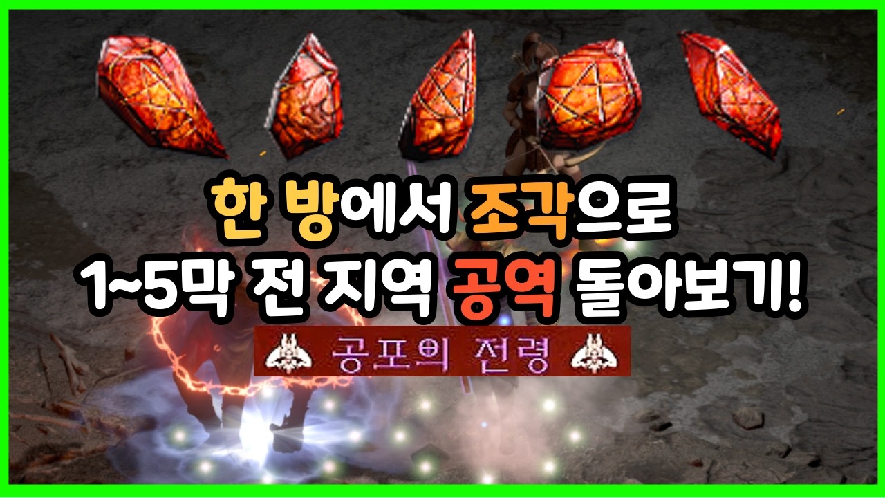 한 방에서 조각으로 1~5막 공역 돌아보기! 운동 많이 된다..