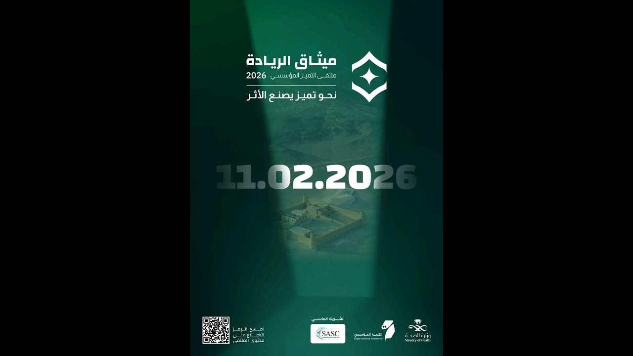 ملتقى التميز المؤسسي 2026