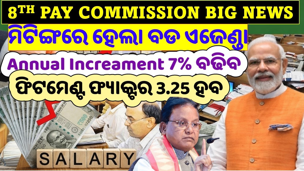 8th Pay Commossion Update/Meeting ରେ ହେଲା ବଡ ନିଷ୍ପତ୍ତି/Annual Increament 7%/Fitment Factor3.25