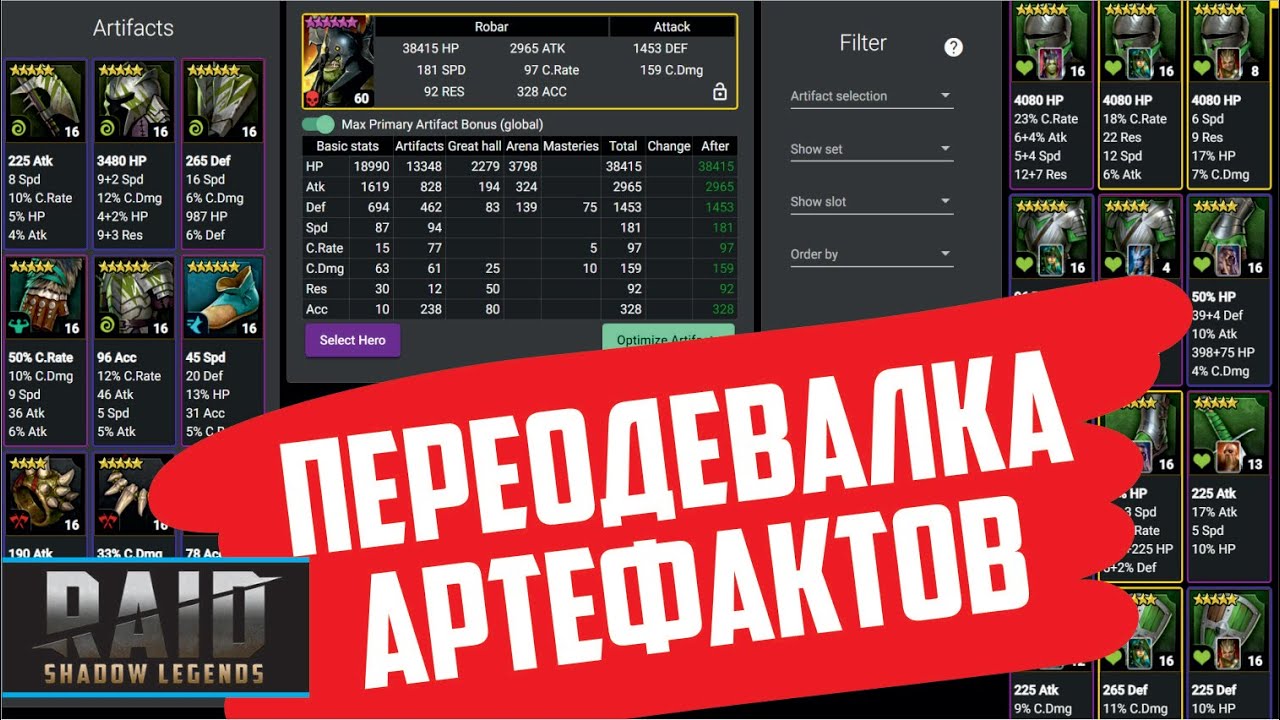 Raid: Shadow Legends. Переодевалка артефактов от Нellhades