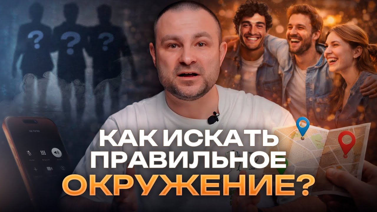 Эти советы помогут тебе найти окружение с которым ты будешь расти!