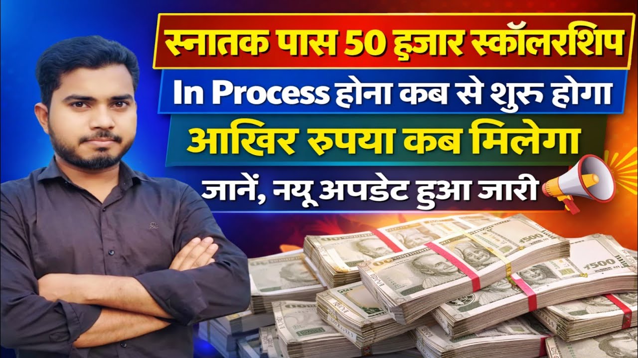 Graduation Pass Scholarship Ka Payment Kab Se Milega | In Process Kab Se Hona Shuru Hoga