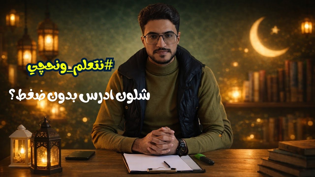 نتعلم ونحچي | شلون ادرس بدون ضغط !؟