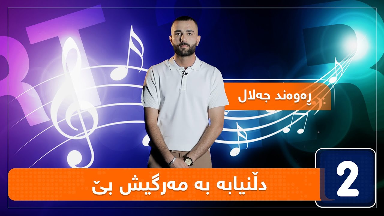 ڕەوەند جەلال - دڵنیابە بە مەرگیش بێ