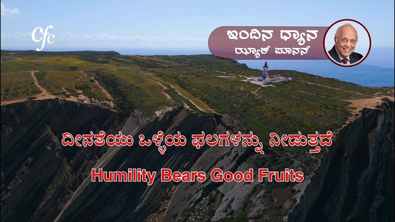 ಮಾರ್ಚ್ 18 | ಇಂದಿನ ಧ್ಯಾನ | ದೀನತೆಯು ಒಳ್ಳೆಯ ಫಲಗಳನ್ನು ನೀಡುತ್ತದೆ | ಝ್ಯಾಕ್ ಪೂನನ್