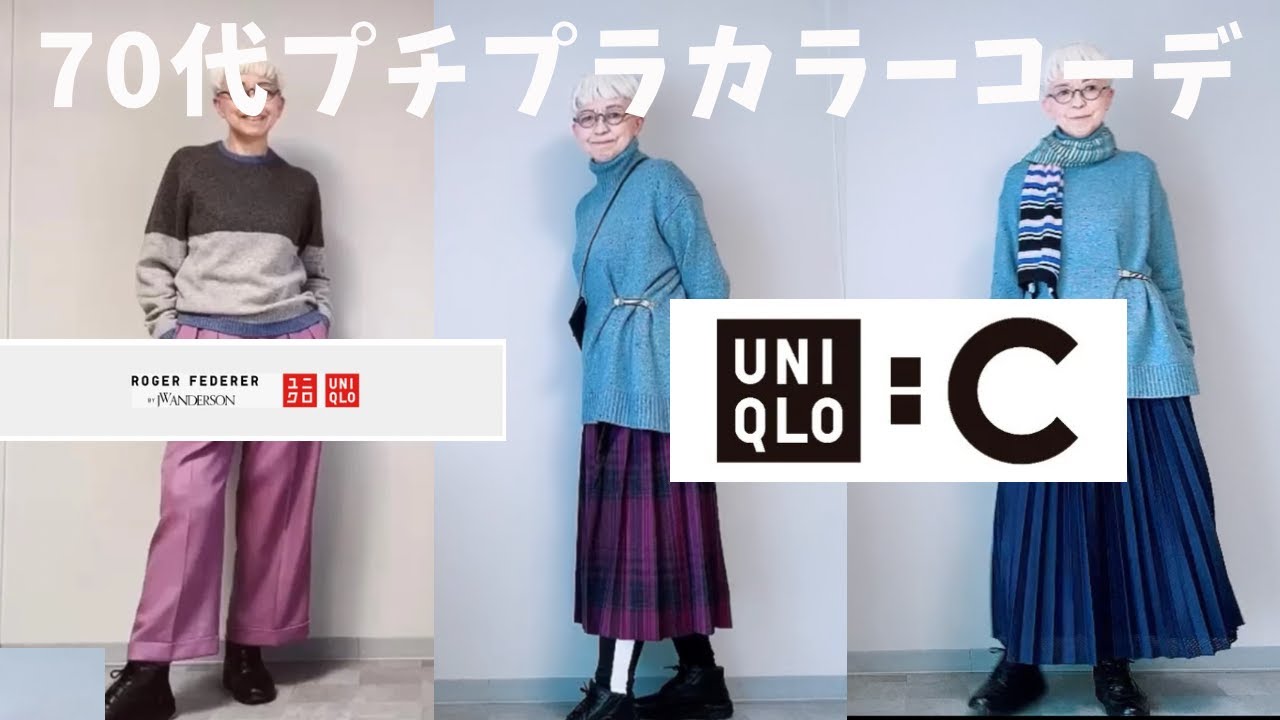 【＃27】ユニクロ：Ｃ、ロジャー・フェデラー&JW ANDERSON、カラーコーデやってみた。