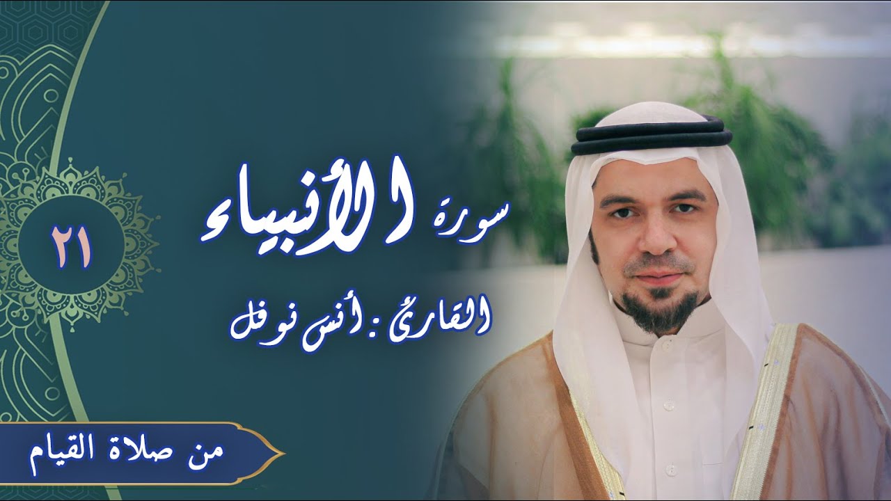 تلاوة خاشعة لسورة الأنبياء كاملة || أنس نوفل || من صلاة القيام