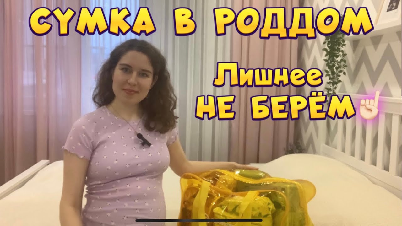 СУМКА В РОДДОМ 2022-2023🤰🏻для ЕР и КС. Берём САМОЕ НУЖНОЕ, НИЧЕГО лишнего ☝🏻 Все в ОДНОЙ сумке 👜