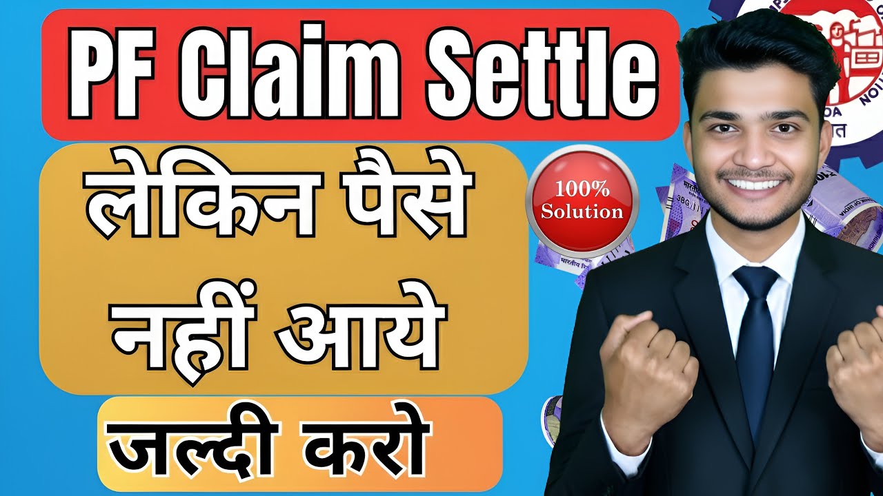 PF Claim Settle Ho Gaya lekin paise nahi aaye Solution | PF Claim Settled but amount not recieved