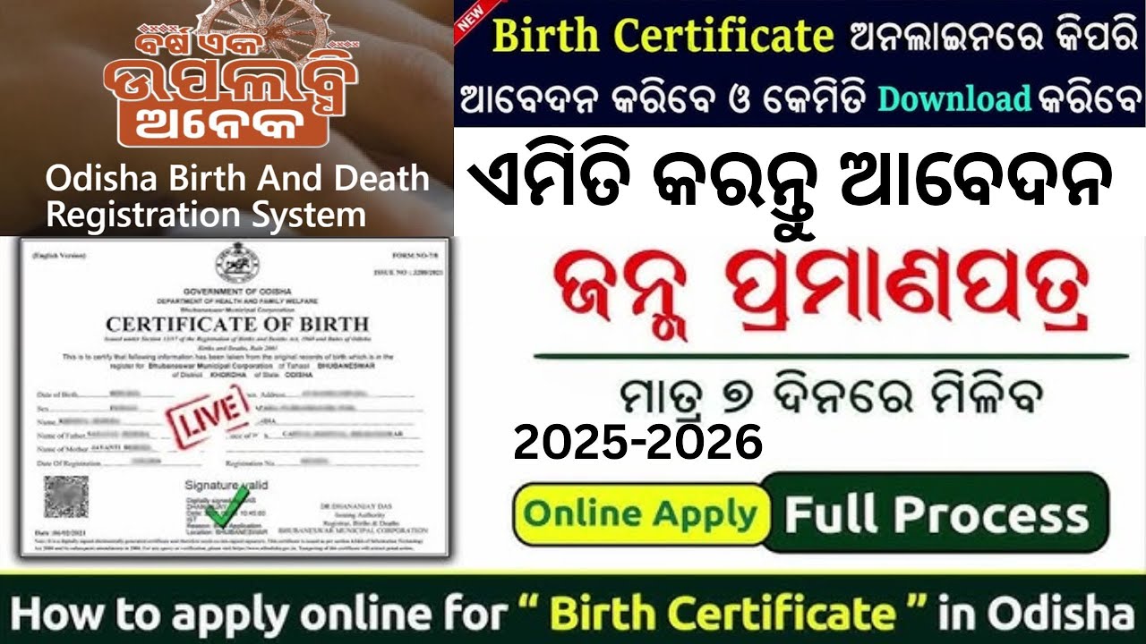 Birth Certificate Online Apply 2025 | Odisha Birth Certificate New Rules | Janma Certificate Process