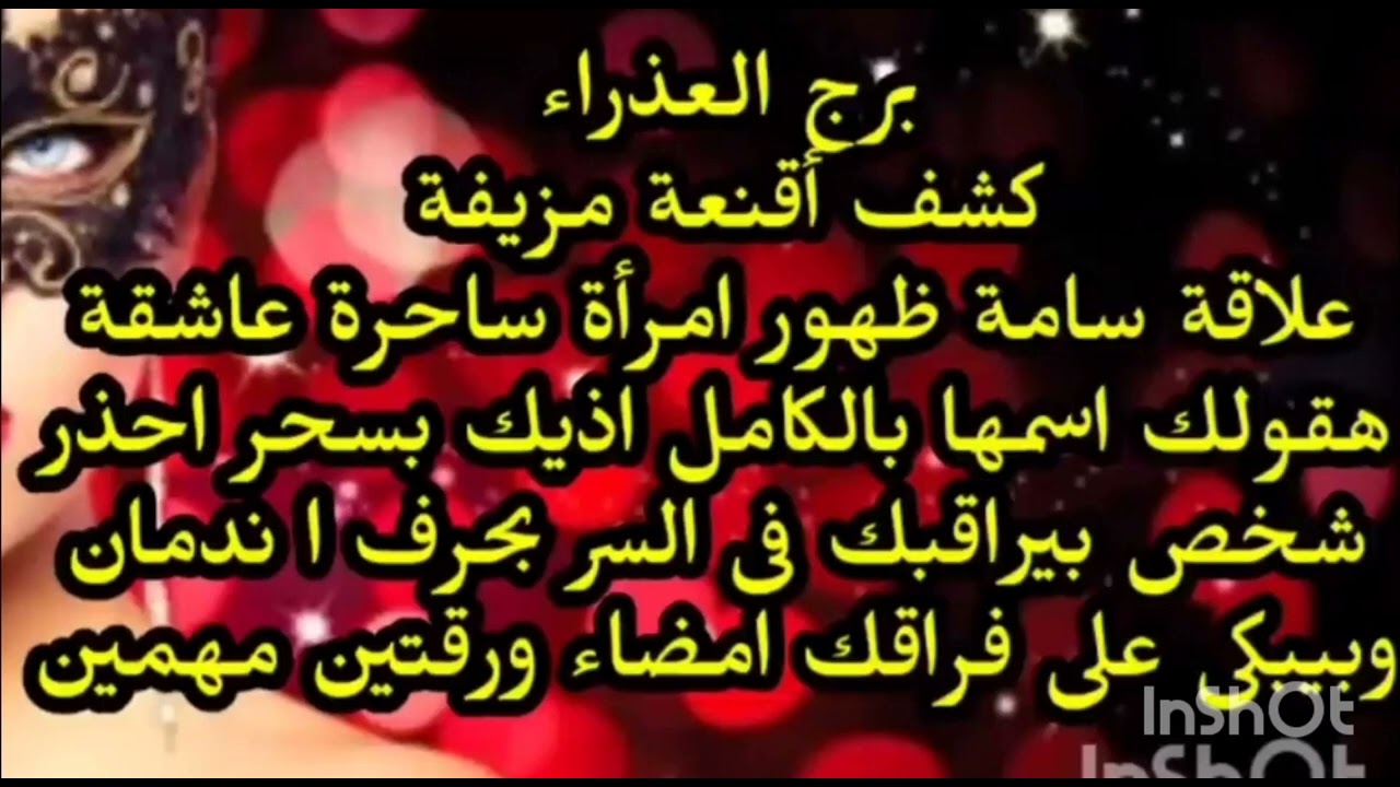 برج العذراء♍️ كشف أقنعة مزيفة علاقة سامة ظهور امرأة ساحرة عاشقة هقولك اسمها بالكامل امضاء ورقتين 