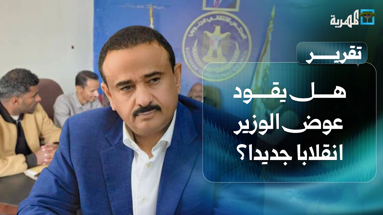 هل يقود عوض الوزير انقلاباً جديداً على الشرعية والسعودية من شبوة؟
